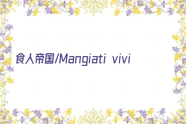 食人帝国/Mangiati vivi剧照